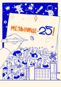 Мельнице – 25! (2023)