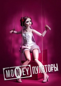 MONEYпуляторы (2023)