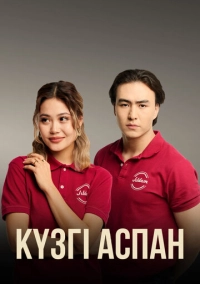 Кузги аспан (2023)