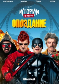 Истории в кино: Опоздание (2022)