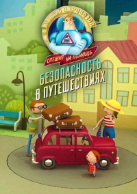Аркадий Паровозов спешит на помощь. Безопасность в путешествиях (2022)