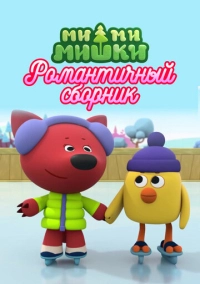 Ми-ми-мишки. Романтичный сборник (2022)