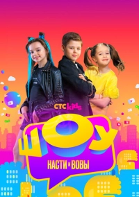 Шоу Насти и Вовы (2021)