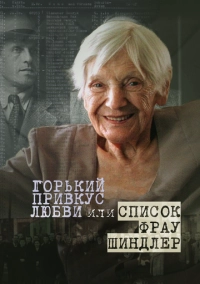 Горький привкус любви, или Список фрау Шиндлер (2021)