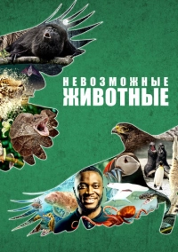 Невозможные животные (2021)