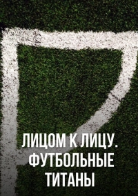 Лицом к лицу. Футбольные титаны (2021)