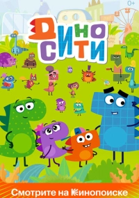 ДиноСити (2021)
