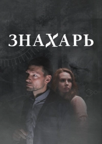 Знахарь 2 (2021)