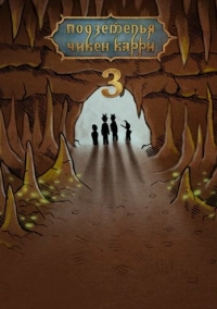 Подземелья Чикен Карри-3. Пещера кобольдов (2021)