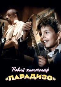 Новый кинотеатр «Парадизо» (1988)