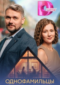 Однофамильцы (2026)