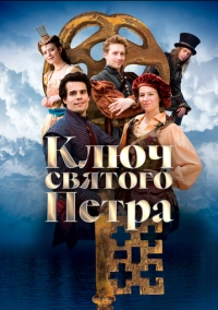 Ключ святого Петра (2023)