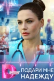 Подари мне надежду (2024)