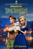 Королевские приключения (2024)