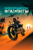 Культурный код: Фрагменты (2025)
