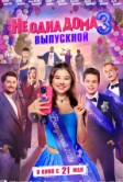Не одна дома 3. Выпускной