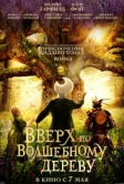 Вверх по волшебному дереву (2026)