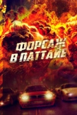 Форсаж в Паттайе (2023)
