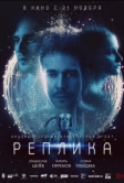 Реплика (2024)