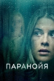 Паранойя (2024)