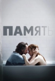 Память (2023)