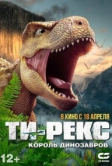 Ти-Рекс. Король динозавров (2022)