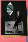 Мельников (2023)