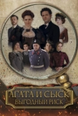 Агата и сыск. Выгодный риск (2023)