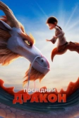 Последний дракон (2024)