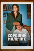 Хороший мальчик (2024)