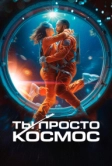 Ты просто космос (2023)