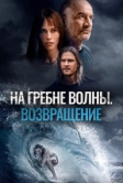 На гребне волны. Возвращение (2023)