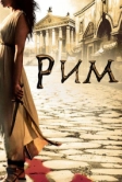 Рим (2005)