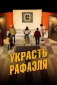 Украсть Рафаэля (2021)