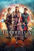 Принцесса и Руна времени (2020)