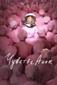 Чувства Анны (2023)