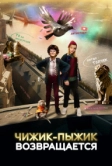 Чижик-Пыжик возвращается (2023)