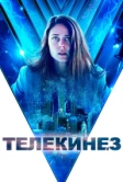 Телекинез (2021)