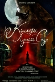 Кошмары лунного сада (2022)