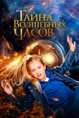 Тайна волшебных часов (2020)
