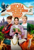 Школа магических зверей. Тайна подземелья (2022)