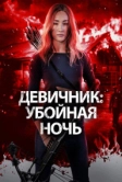 Девичник: Убойная ночь (2023)