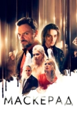 МаскЕрад (2023)