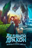 Ледяной дракон, или Легенда о синих цветах (2018)