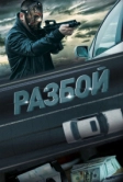 Разбой (2023)