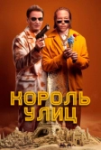 Король улиц (2023)