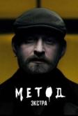 Метод: Экстра (2025)