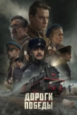 Дороги Победы (2025)