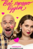 Всё хорошо будет... (2025)