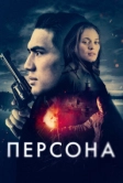 Персона (2025)